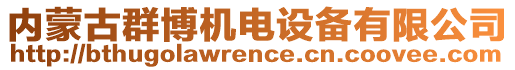 內(nèi)蒙古群博機電設(shè)備有限公司