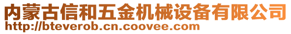 內(nèi)蒙古信和五金機(jī)械設(shè)備有限公司