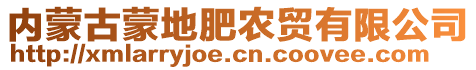 內(nèi)蒙古蒙地肥農(nóng)貿(mào)有限公司