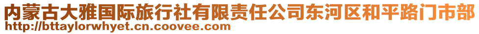 內(nèi)蒙古大雅國際旅行社有限責(zé)任公司東河區(qū)和平路門市部