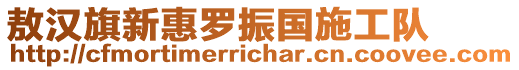 敖漢旗新惠羅振國施工隊