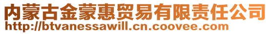 內(nèi)蒙古金蒙惠貿(mào)易有限責(zé)任公司