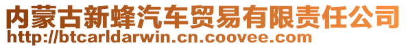 內(nèi)蒙古新蜂汽車貿(mào)易有限責(zé)任公司