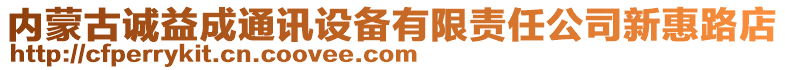 內蒙古誠益成通訊設備有限責任公司新惠路店