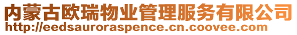 內(nèi)蒙古歐瑞物業(yè)管理服務(wù)有限公司