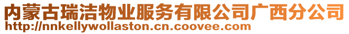 內(nèi)蒙古瑞潔物業(yè)服務(wù)有限公司廣西分公司