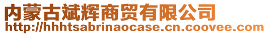 內(nèi)蒙古斌輝商貿(mào)有限公司