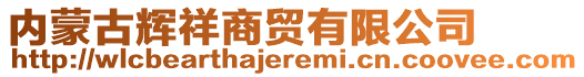 內(nèi)蒙古輝祥商貿(mào)有限公司