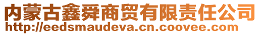 内蒙古鑫舜商贸有限责任公司