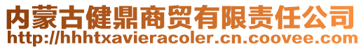 内蒙古健鼎商贸有限责任公司