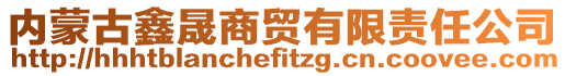 內(nèi)蒙古鑫晟商貿(mào)有限責任公司