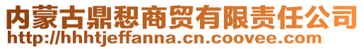 內(nèi)蒙古鼎惒商貿(mào)有限責(zé)任公司