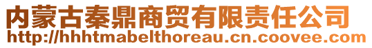 內(nèi)蒙古秦鼎商貿(mào)有限責任公司