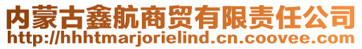 內(nèi)蒙古鑫航商貿(mào)有限責(zé)任公司