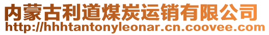 內(nèi)蒙古利道煤炭運(yùn)銷有限公司