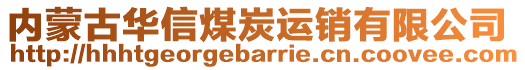 內(nèi)蒙古華信煤炭運(yùn)銷有限公司