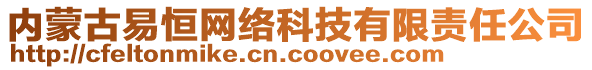 內(nèi)蒙古易恒網(wǎng)絡(luò)科技有限責(zé)任公司