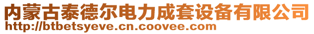 內蒙古泰德爾電力成套設備有限公司