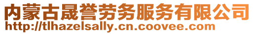 內(nèi)蒙古晟譽(yù)勞務(wù)服務(wù)有限公司