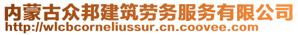 內(nèi)蒙古眾邦建筑勞務(wù)服務(wù)有限公司