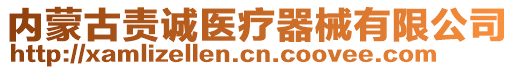 內(nèi)蒙古責(zé)誠(chéng)醫(yī)療器械有限公司