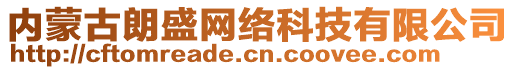 內(nèi)蒙古朗盛網(wǎng)絡(luò)科技有限公司