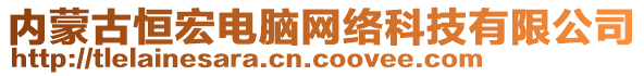 內(nèi)蒙古恒宏電腦網(wǎng)絡(luò)科技有限公司