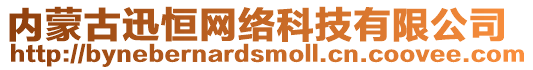 內(nèi)蒙古迅恒網(wǎng)絡(luò)科技有限公司