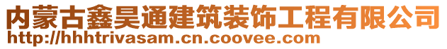 內(nèi)蒙古鑫昊通建筑裝飾工程有限公司