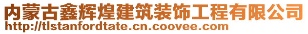 內(nèi)蒙古鑫輝煌建筑裝飾工程有限公司