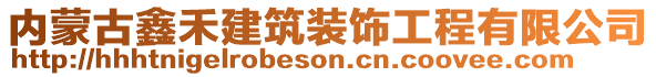 內(nèi)蒙古鑫禾建筑裝飾工程有限公司