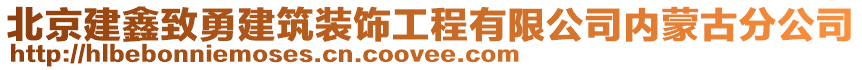 北京建鑫致勇建筑裝飾工程有限公司內蒙古分公司