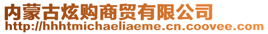 內蒙古炫購商貿有限公司