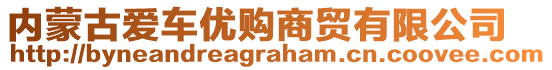 內(nèi)蒙古愛車優(yōu)購商貿(mào)有限公司