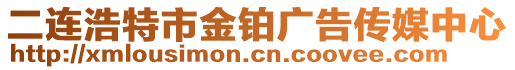 二连浩特市金铂广告传媒中心