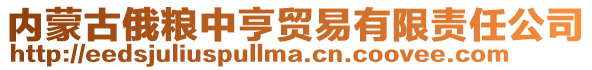 內(nèi)蒙古俄糧中亨貿(mào)易有限責(zé)任公司
