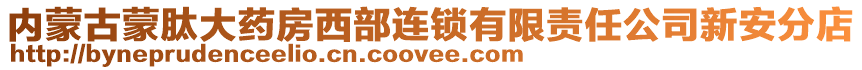 内蒙古蒙肽大药房西部连锁有限责任公司新安分店