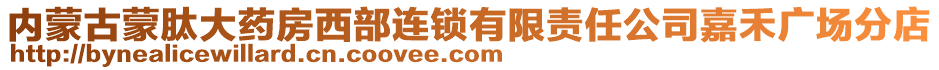 內(nèi)蒙古蒙肽大藥房西部連鎖有限責任公司嘉禾廣場分店