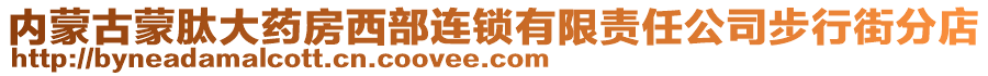 内蒙古蒙肽大药房西部连锁有限责任公司步行街分店