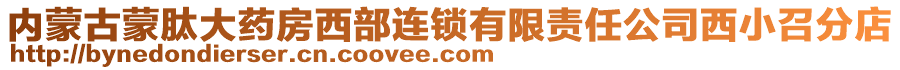 内蒙古蒙肽大药房西部连锁有限责任公司西小召分店