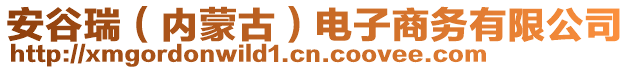 安谷瑞（內(nèi)蒙古）電子商務(wù)有限公司