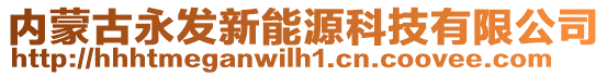 內(nèi)蒙古永發(fā)新能源科技有限公司