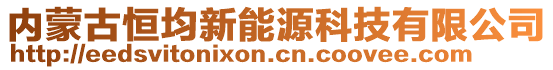 内蒙古恒均新能源科技有限公司