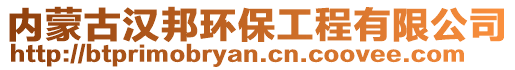 內(nèi)蒙古漢邦環(huán)保工程有限公司