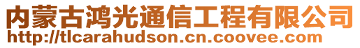 內(nèi)蒙古鴻光通信工程有限公司