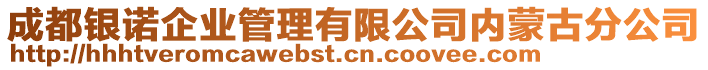 成都銀諾企業(yè)管理有限公司內(nèi)蒙古分公司