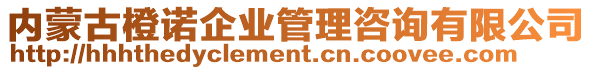 內(nèi)蒙古橙諾企業(yè)管理咨詢有限公司