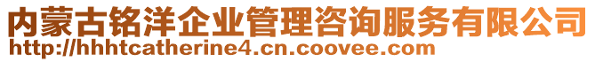 內(nèi)蒙古銘洋企業(yè)管理咨詢服務(wù)有限公司