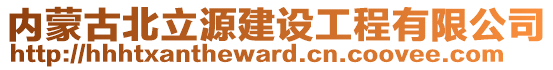 內(nèi)蒙古北立源建設(shè)工程有限公司