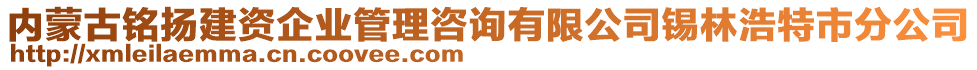 內(nèi)蒙古銘揚建資企業(yè)管理咨詢有限公司錫林浩特市分公司